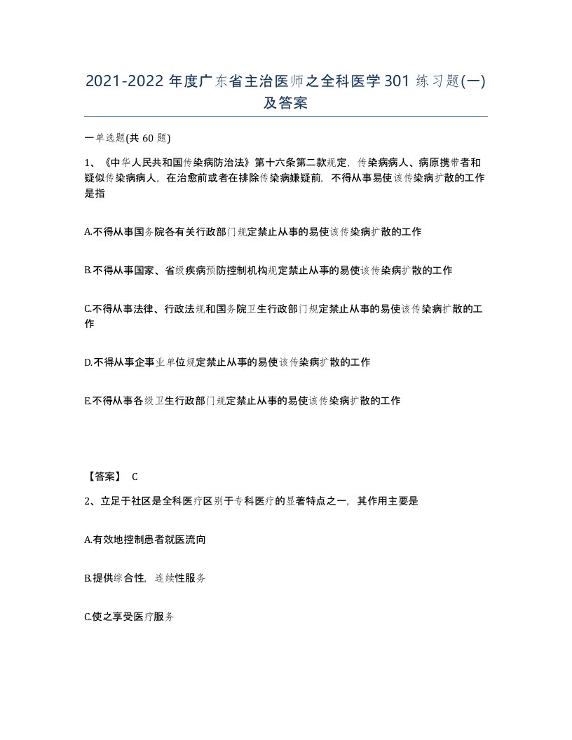 2021-2022年度广东省主治医师之全科医学301练习题一及答案