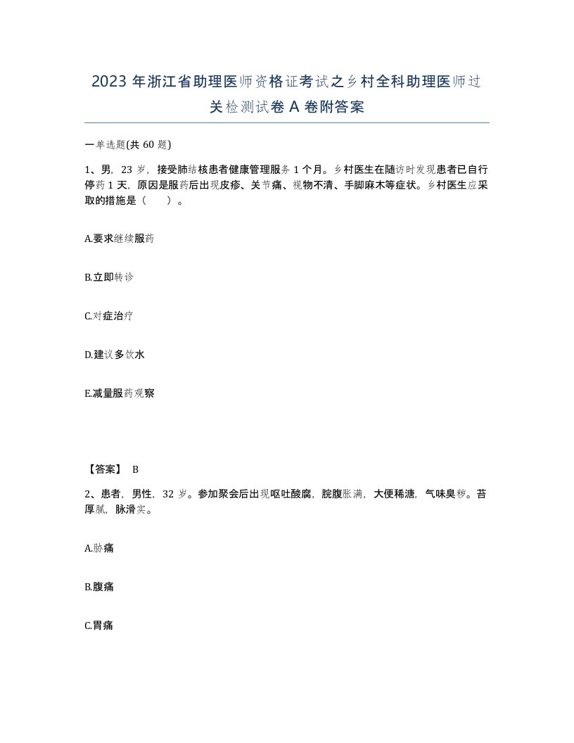 2023年浙江省助理医师资格证考试之乡村全科助理医师过关检测试卷A卷附答案