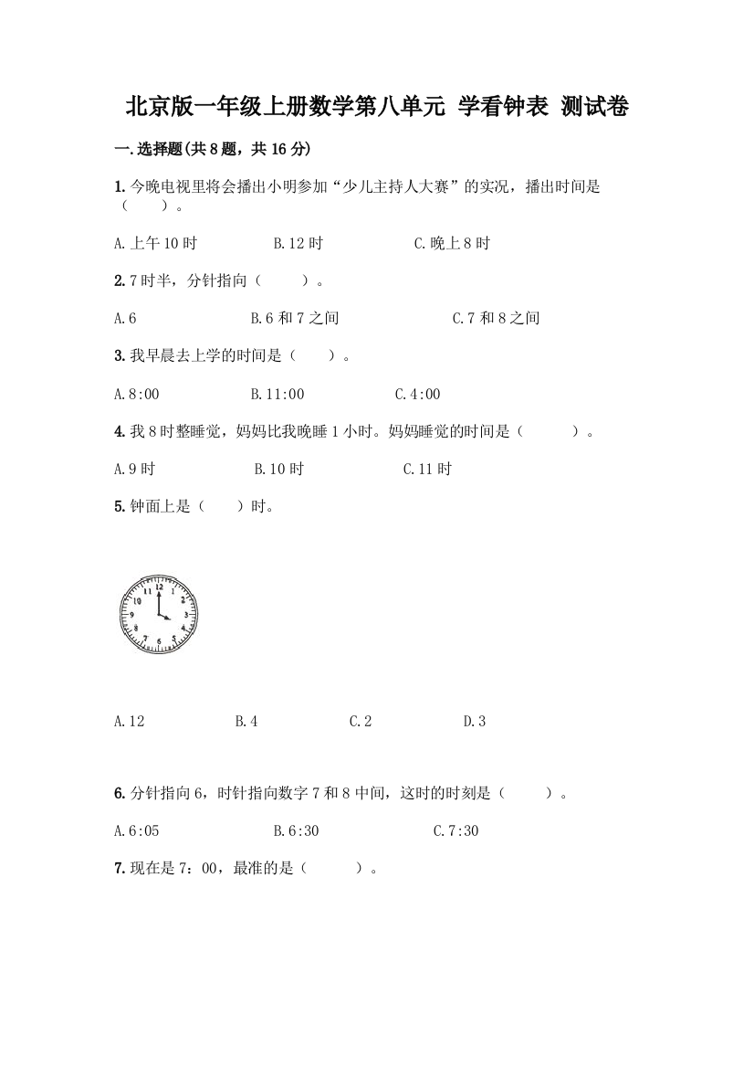 北京版一年级上册数学第八单元-学看钟表-测试卷精品(有一套)