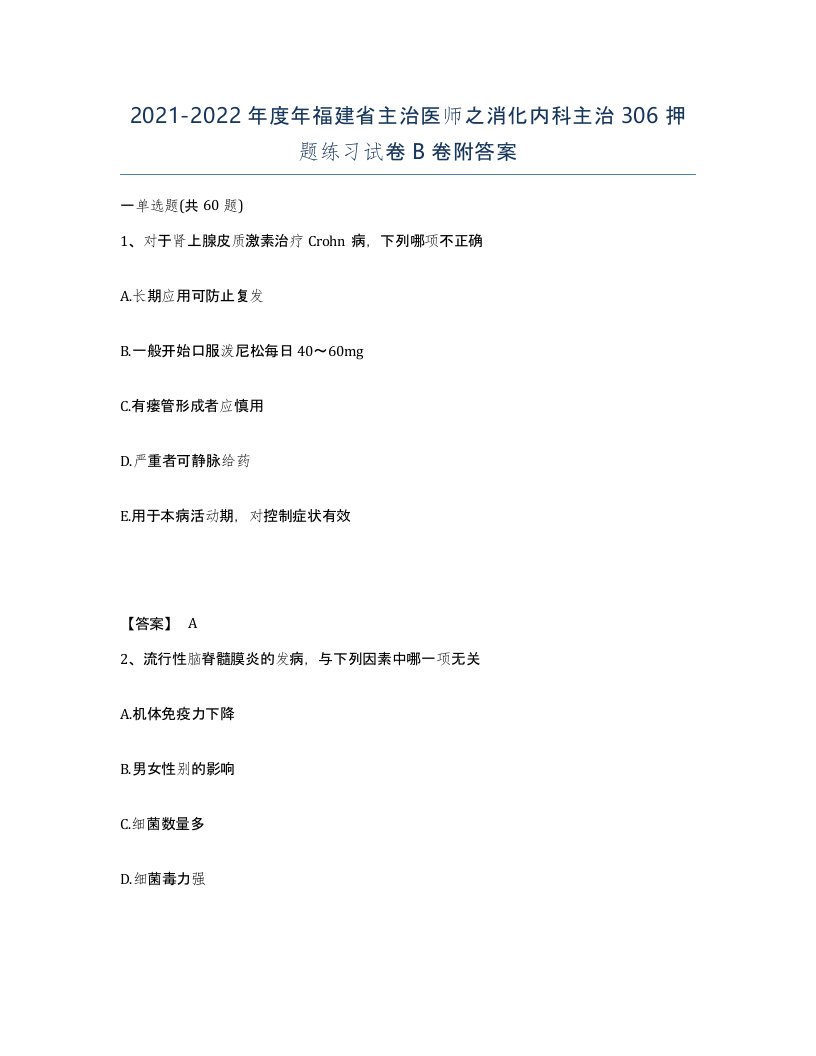 2021-2022年度年福建省主治医师之消化内科主治306押题练习试卷B卷附答案