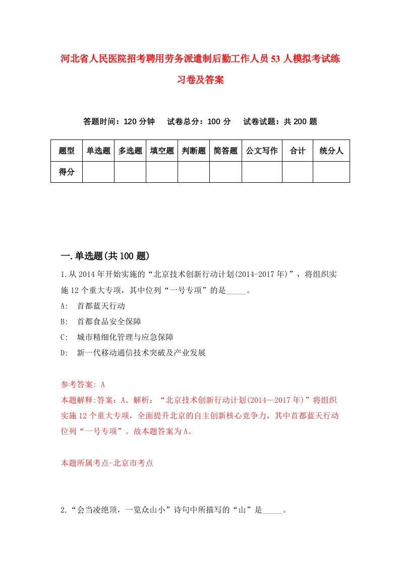 河北省人民医院招考聘用劳务派遣制后勤工作人员53人模拟考试练习卷及答案第7次