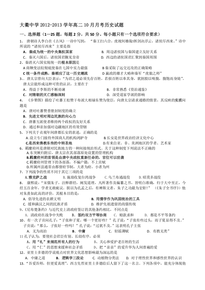 浙江省岱山县大衢中学2012-2013学年高二10月月考历史试题（答案不全）