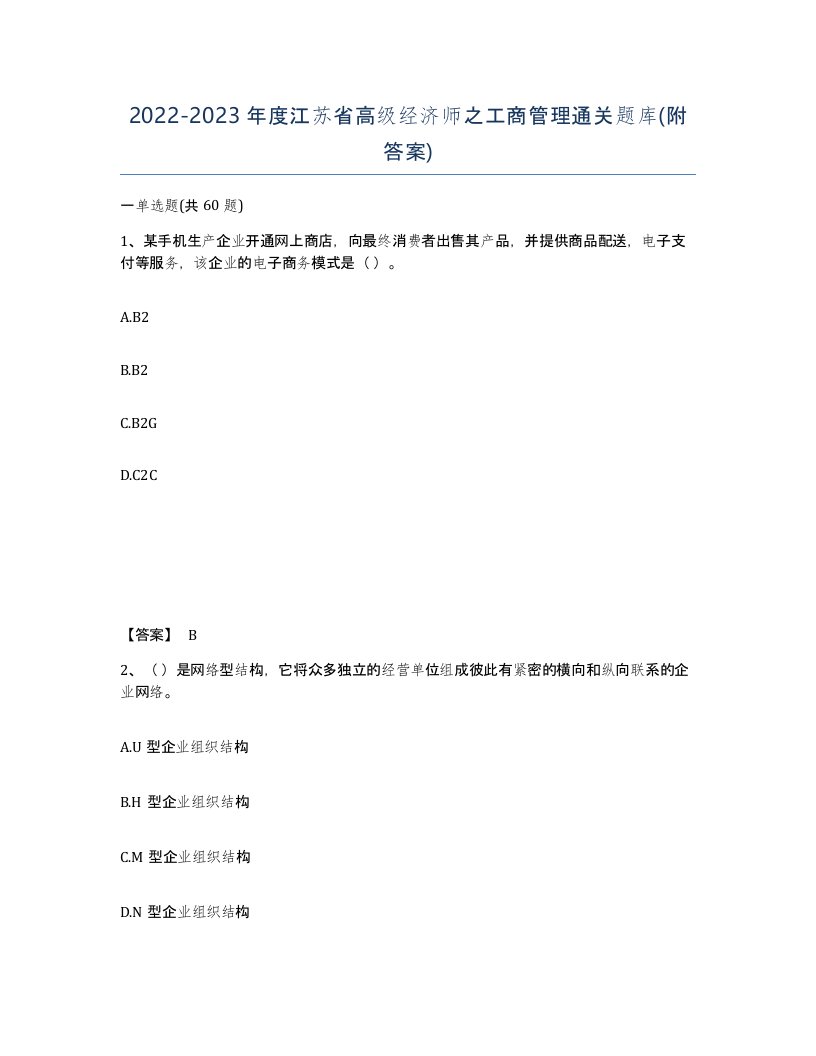 2022-2023年度江苏省高级经济师之工商管理通关题库附答案