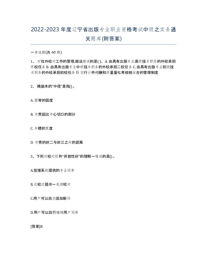 2022-2023年度辽宁省出版专业职业资格考试中级之实务通关题库附答案