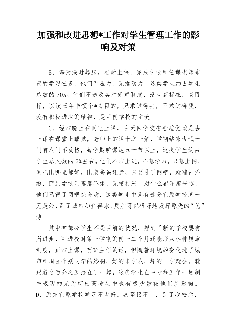 加强和改进思想-工作对学生管理工作的影响及对策