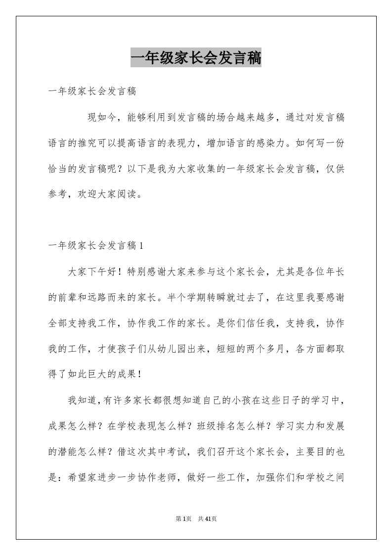 一年级家长会发言稿例文5