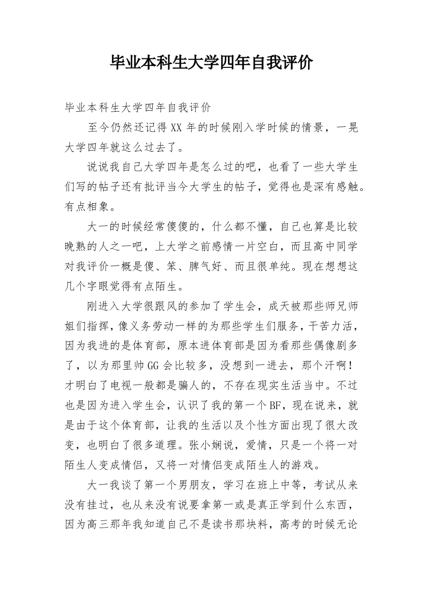 毕业本科生大学四年自我评价