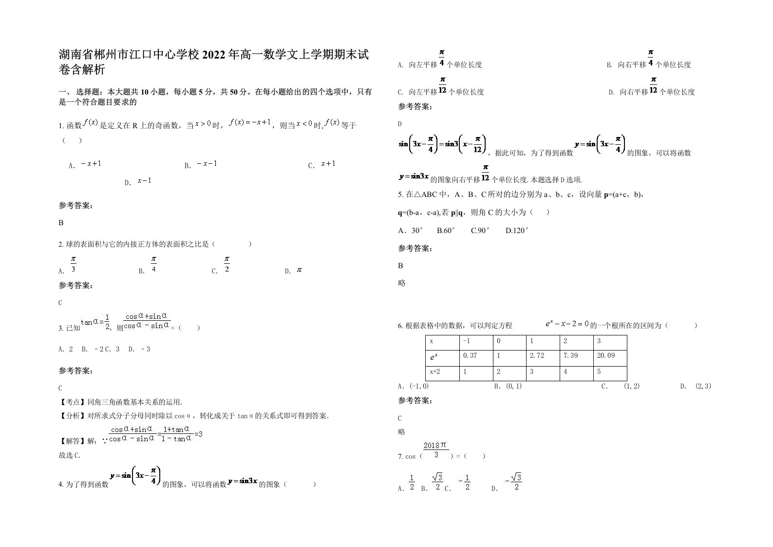 湖南省郴州市江口中心学校2022年高一数学文上学期期末试卷含解析