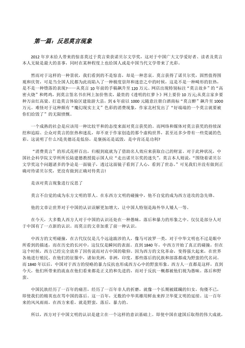 反思莫言现象[修改版]