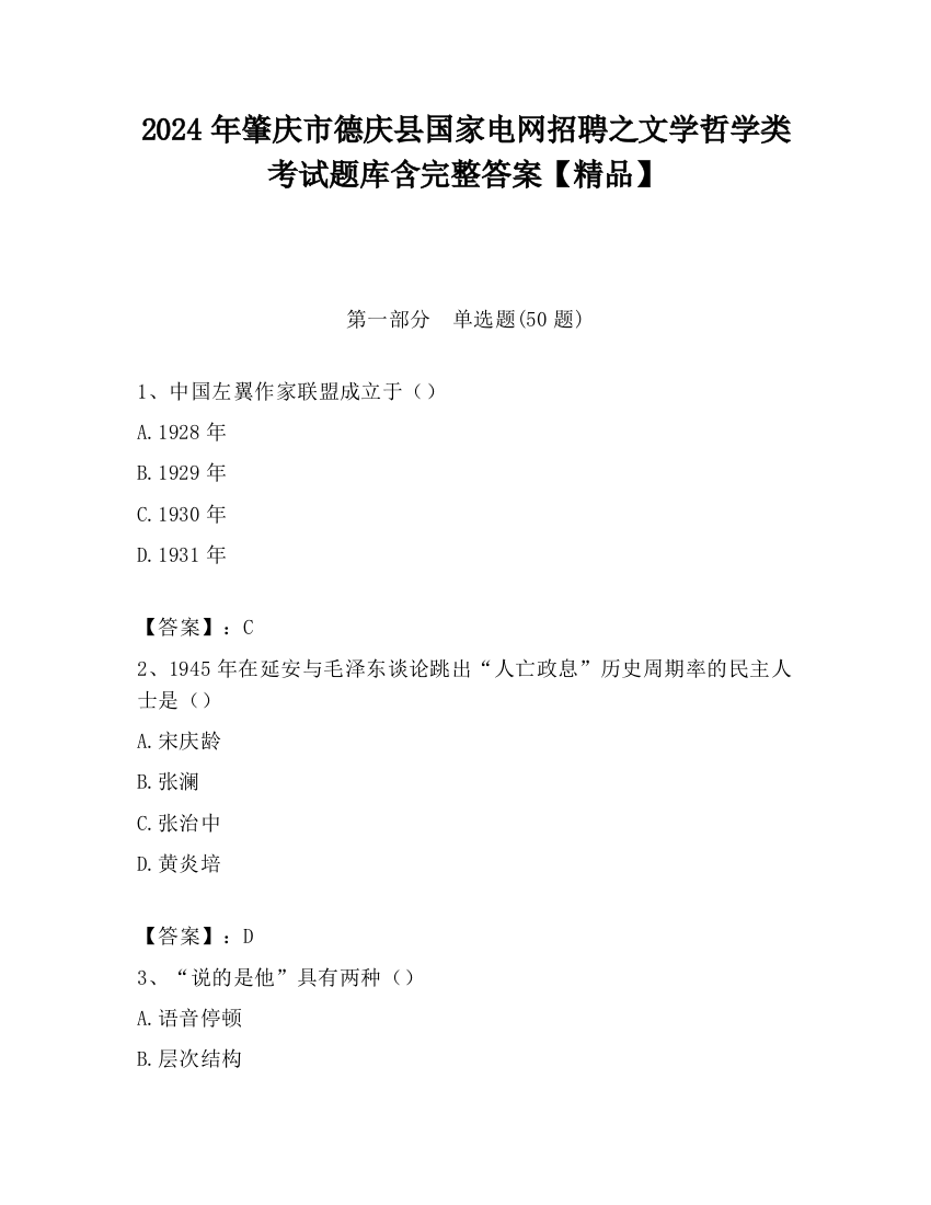 2024年肇庆市德庆县国家电网招聘之文学哲学类考试题库含完整答案【精品】