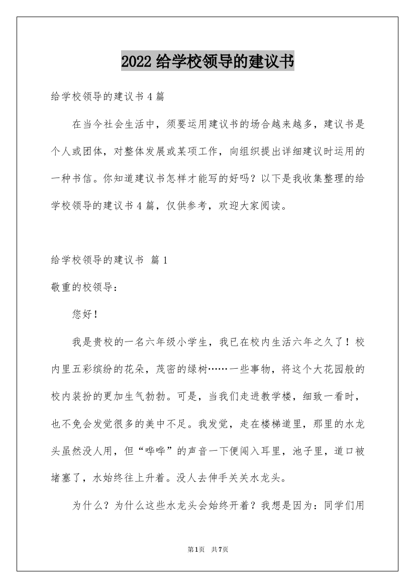 2022给学校领导的建议书