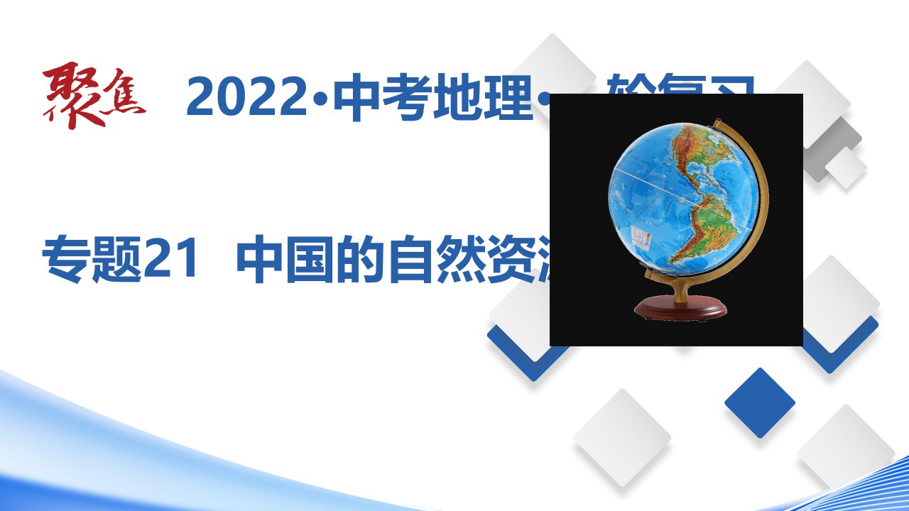 专题21中国的自然资源（课件）-【聚焦中考】2022年中考地理一轮复习课件+背诵要点+专项训练---格致课堂