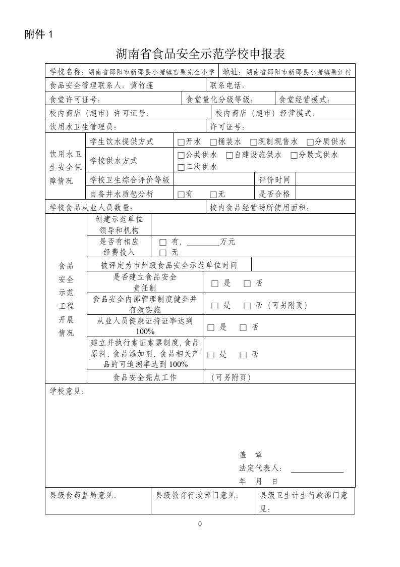 新邵小塘言栗小学--湖南省食品安全示范学校申报表