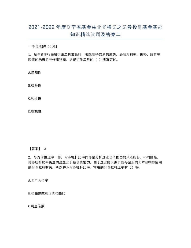 2021-2022年度辽宁省基金从业资格证之证券投资基金基础知识试题及答案二