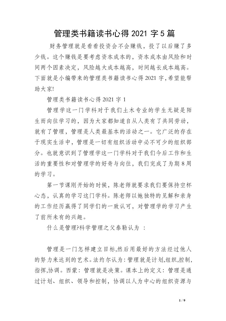 管理类书籍读书心得2021字5篇