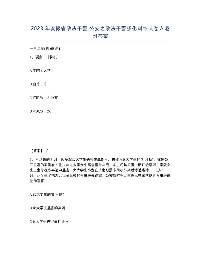 2023年安徽省政法干警公安之政法干警强化训练试卷A卷附答案