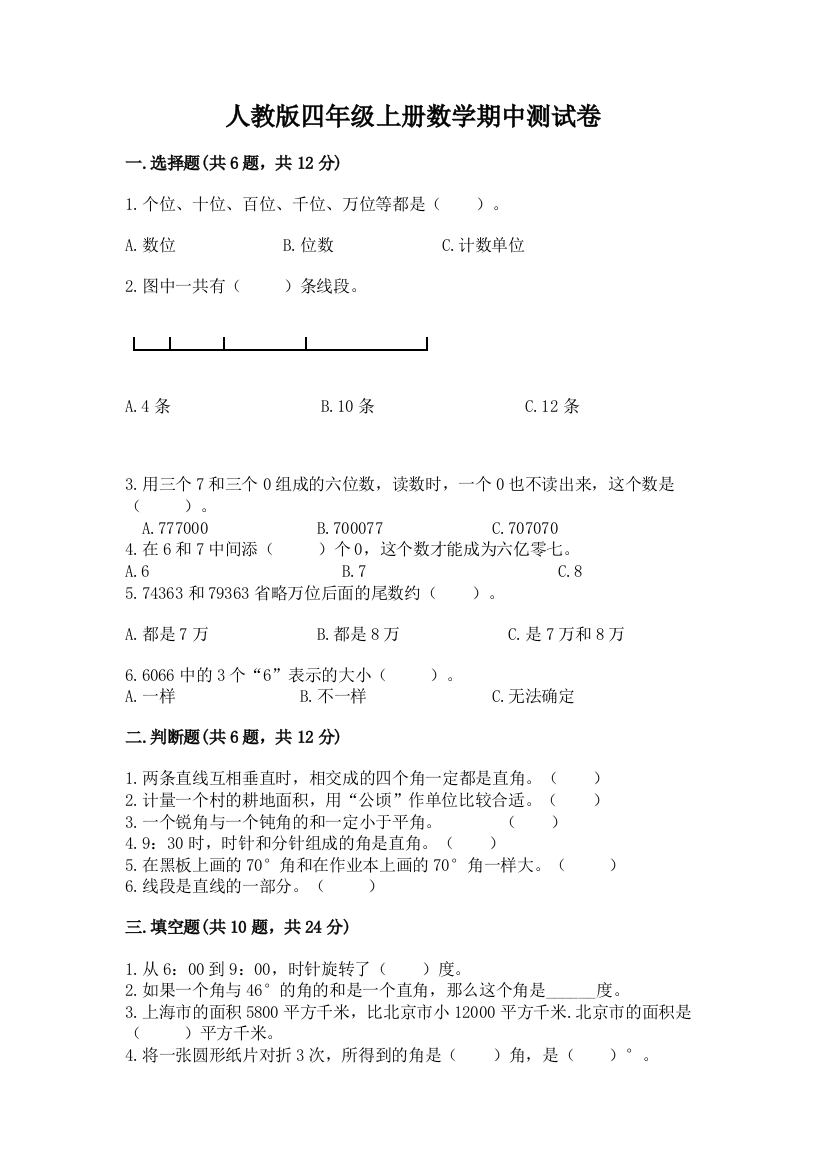 人教版四年级上册数学期中测试卷（实验班）