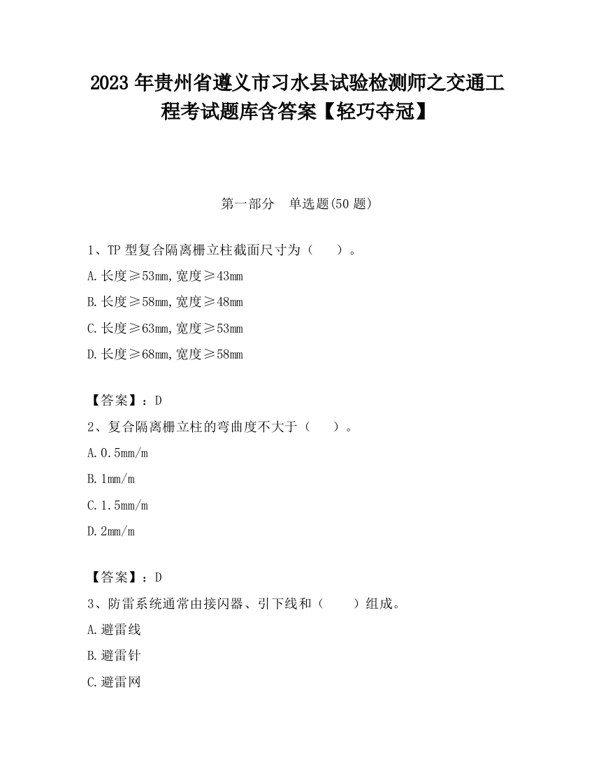 2023年贵州省遵义市习水县试验检测师之交通工程考试题库含答案【轻巧夺冠】