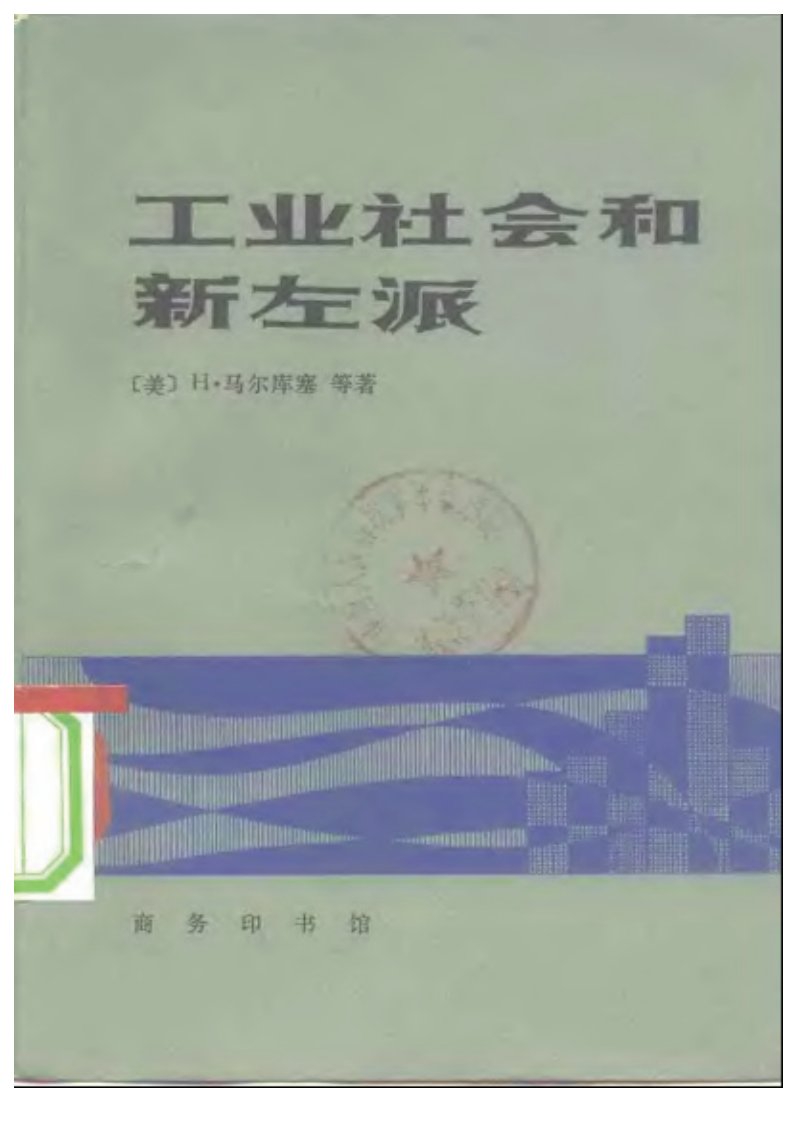 马尔库赛等工业社会和新左派.pdf