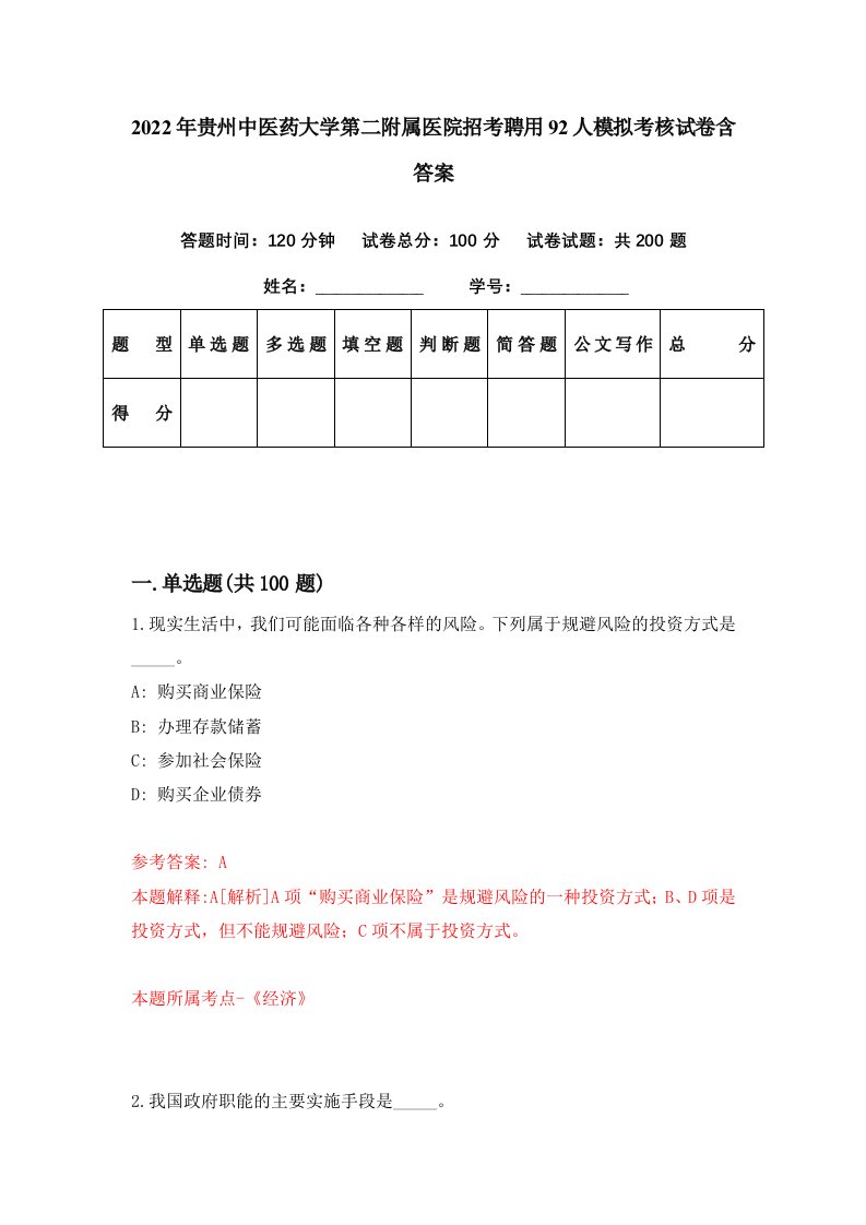 2022年贵州中医药大学第二附属医院招考聘用92人模拟考核试卷含答案7