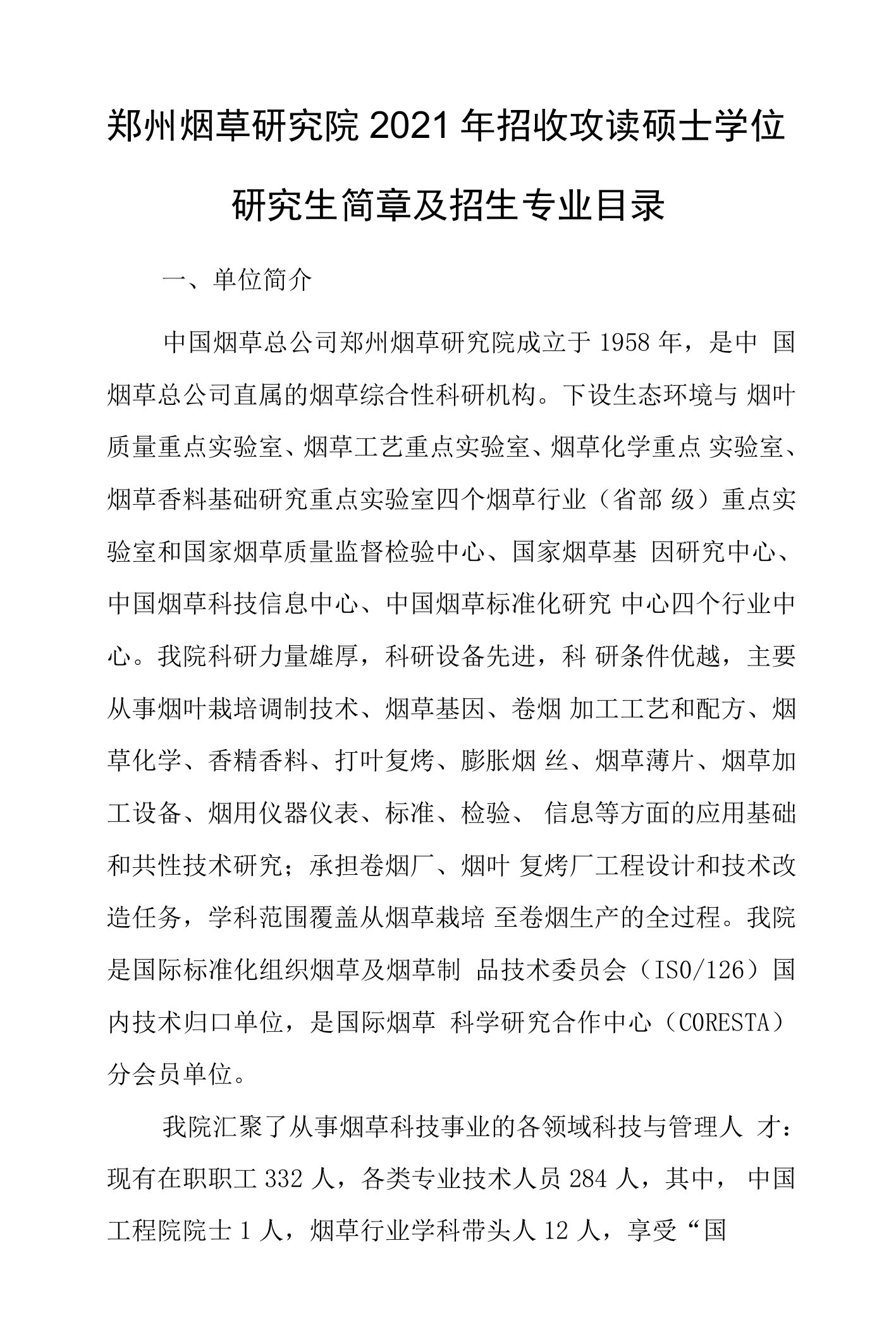 郑州烟草研究院2021年招收攻读硕士学位研究生简章及招生专业目录