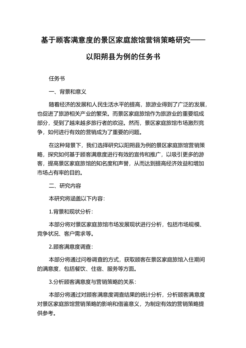 基于顾客满意度的景区家庭旅馆营销策略研究——以阳朔县为例的任务书