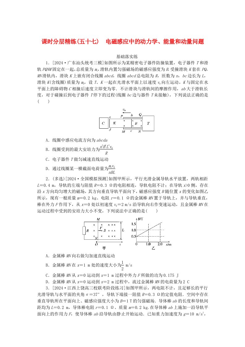 2025版高考物理全程一轮复习课时分层精练五十七电磁感应中的动力学能量和动量问题