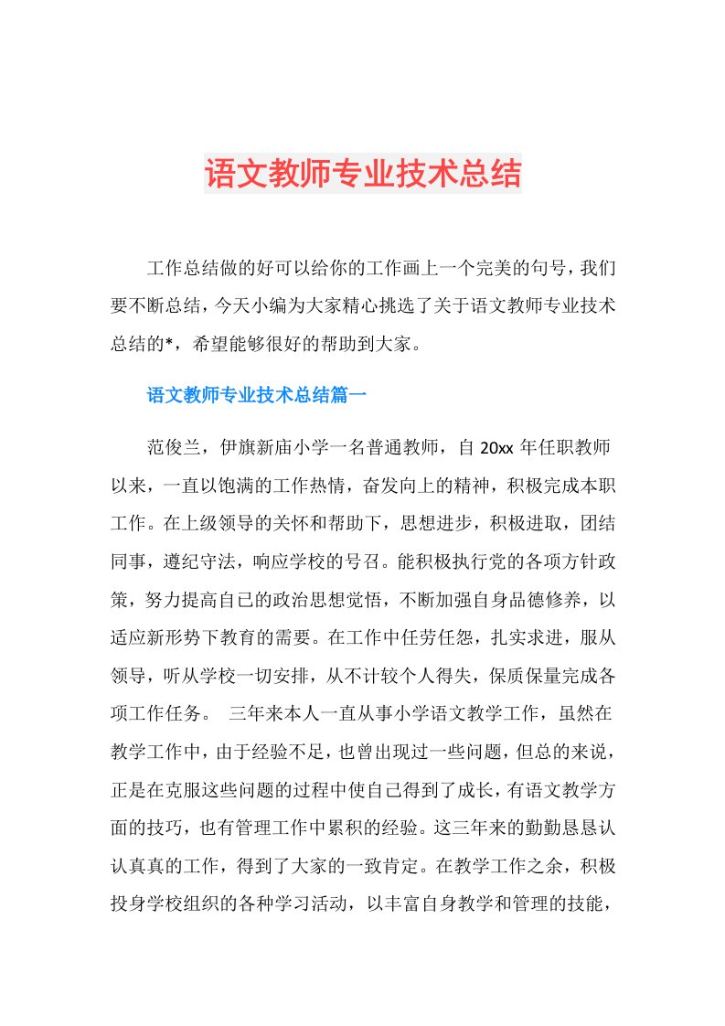 语文教师专业技术总结