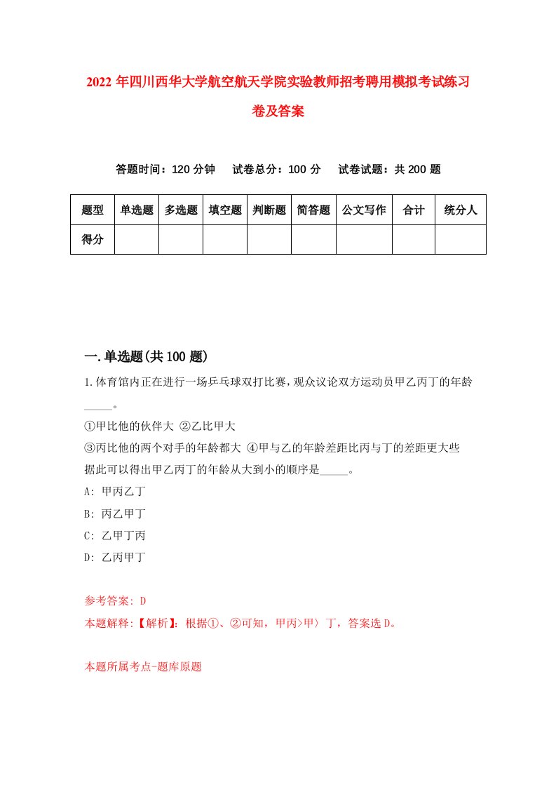 2022年四川西华大学航空航天学院实验教师招考聘用模拟考试练习卷及答案第6期