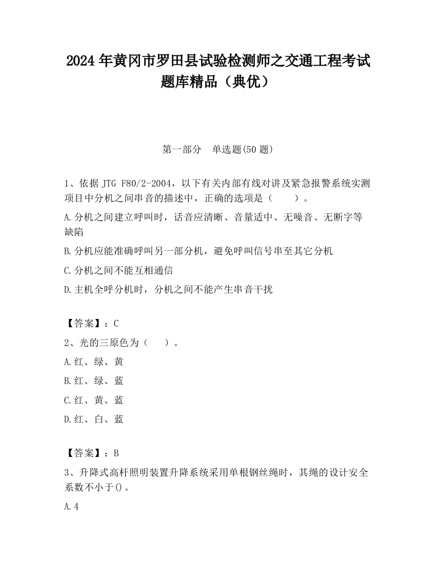 2024年黄冈市罗田县试验检测师之交通工程考试题库精品（典优）