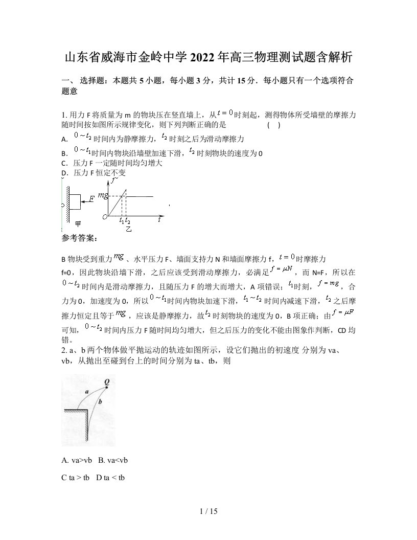 山东省威海市金岭中学2022年高三物理测试题含解析