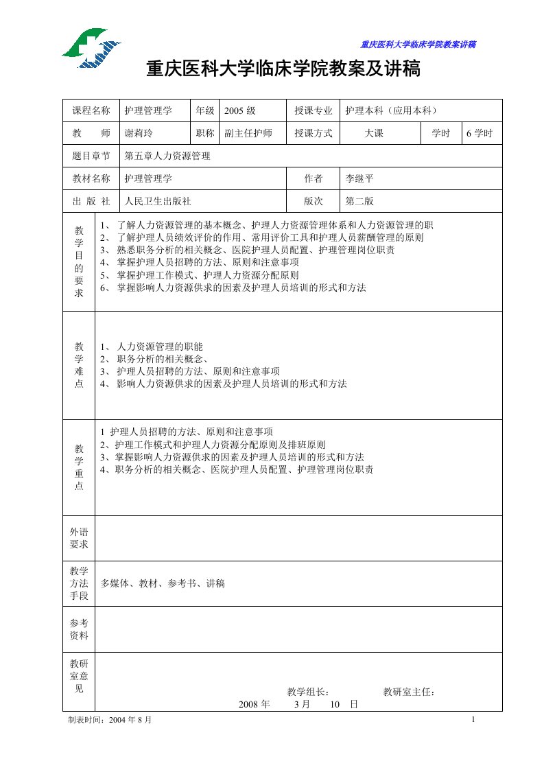 人力资源教案[第5章]