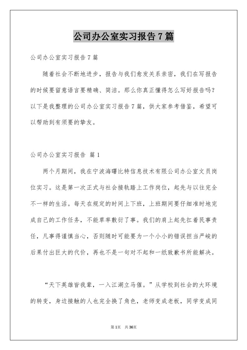 公司办公室实习报告7篇