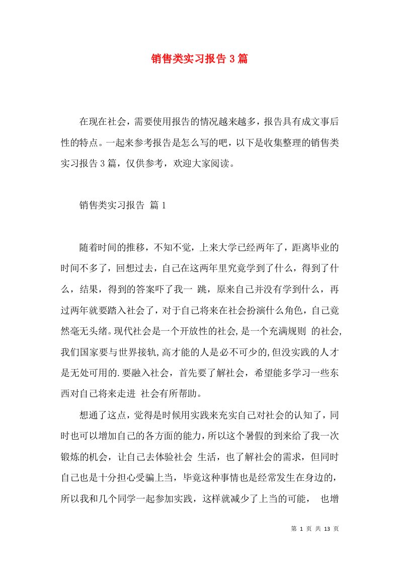 销售类实习报告3篇一2