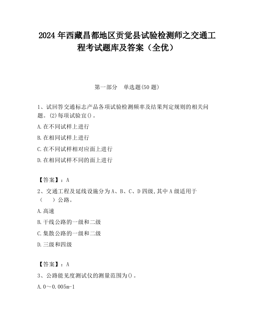 2024年西藏昌都地区贡觉县试验检测师之交通工程考试题库及答案（全优）