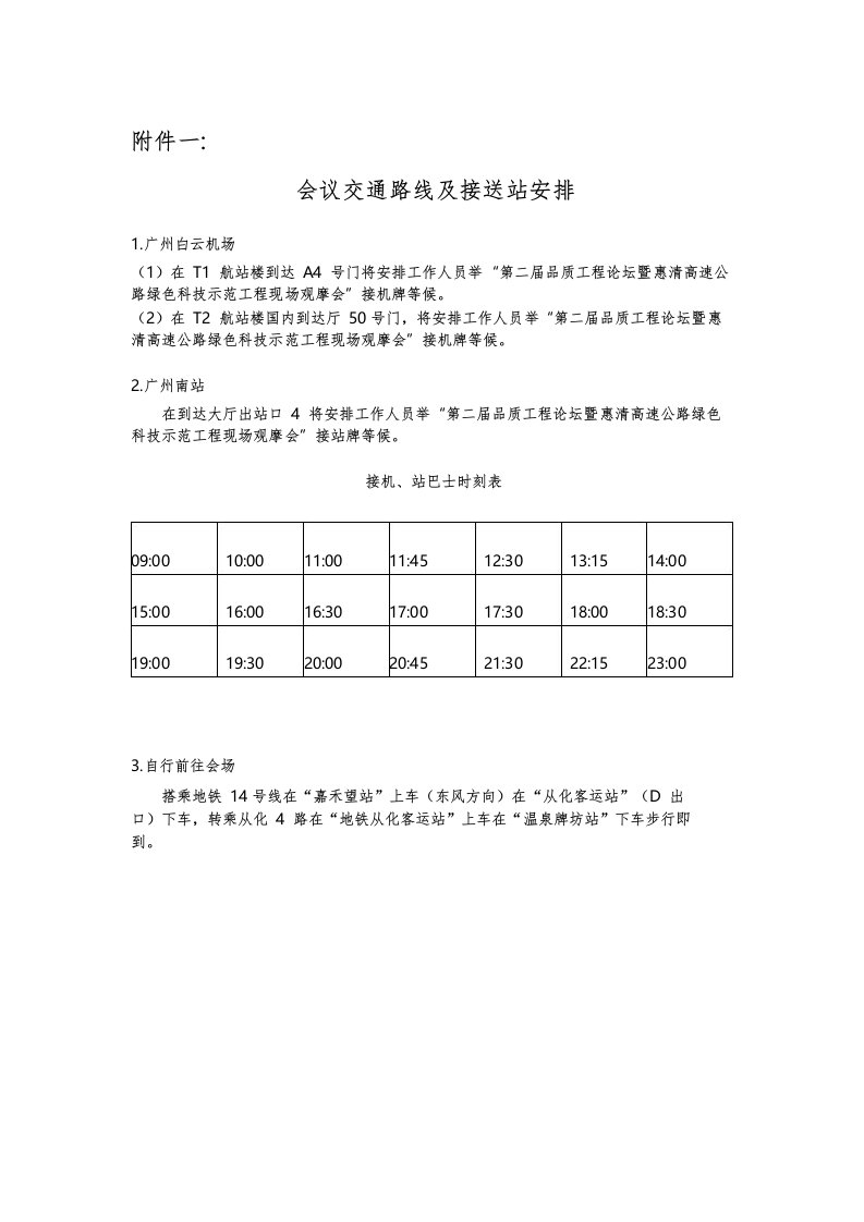 会议交通路线及接送站安排