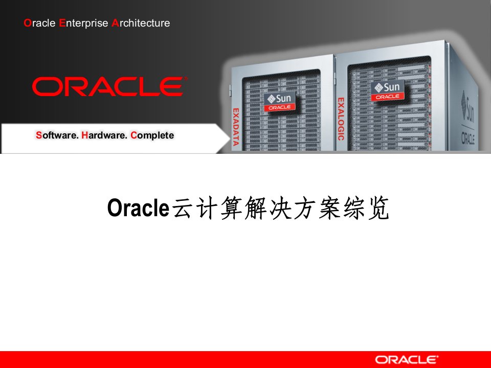 Oracle云计算解决方案