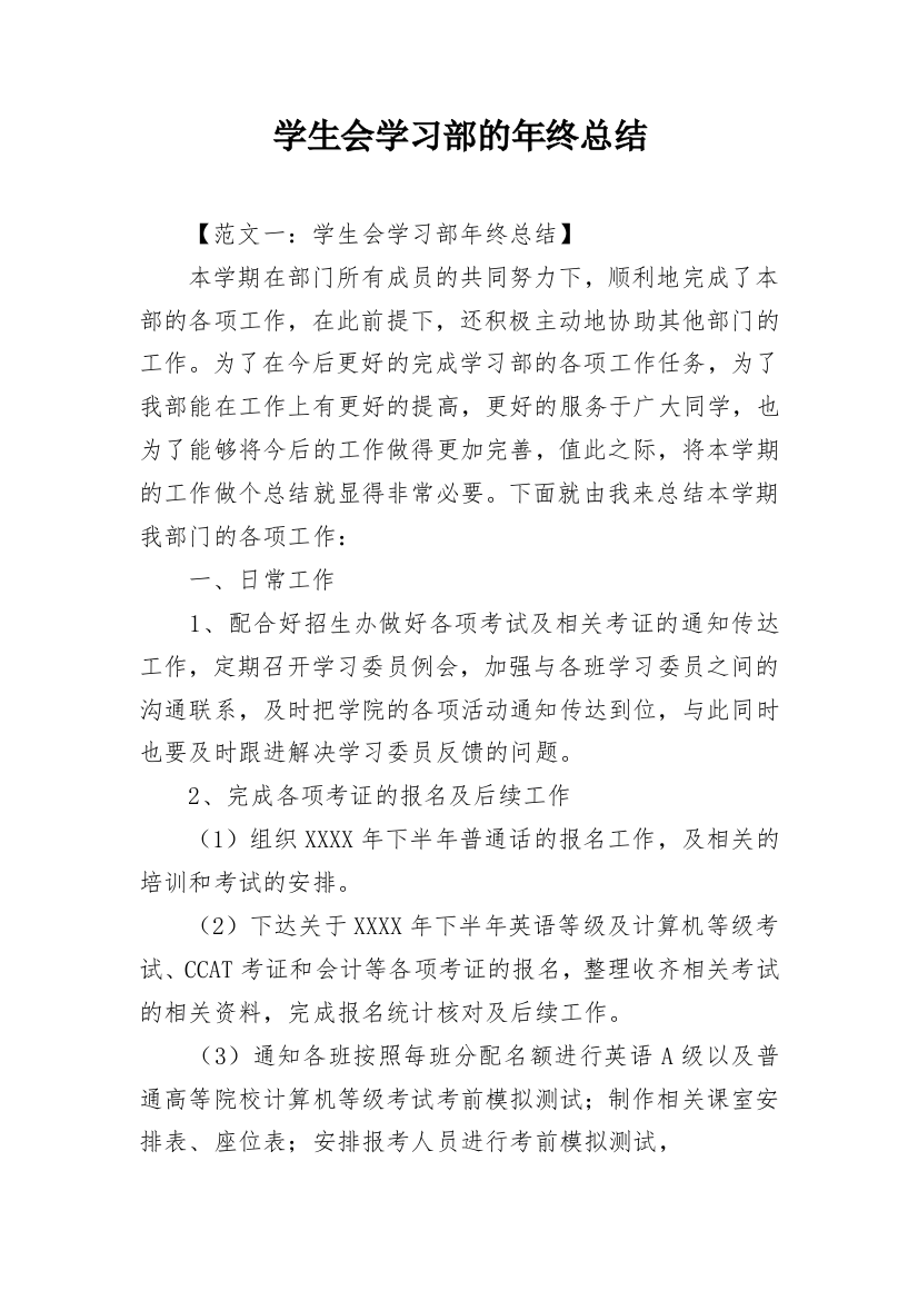 学生会学习部的年终总结