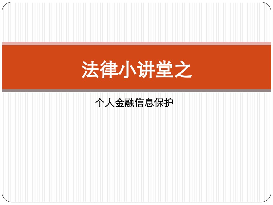 法律小讲堂—个人金融信息保护案例