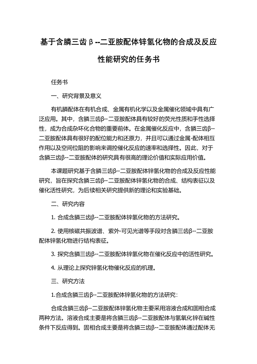 基于含膦三齿β--二亚胺配体锌氢化物的合成及反应性能研究的任务书