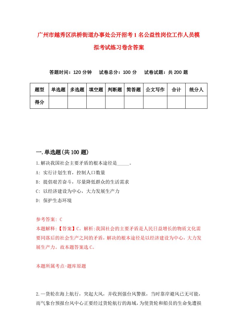 广州市越秀区洪桥街道办事处公开招考1名公益性岗位工作人员模拟考试练习卷含答案第0期