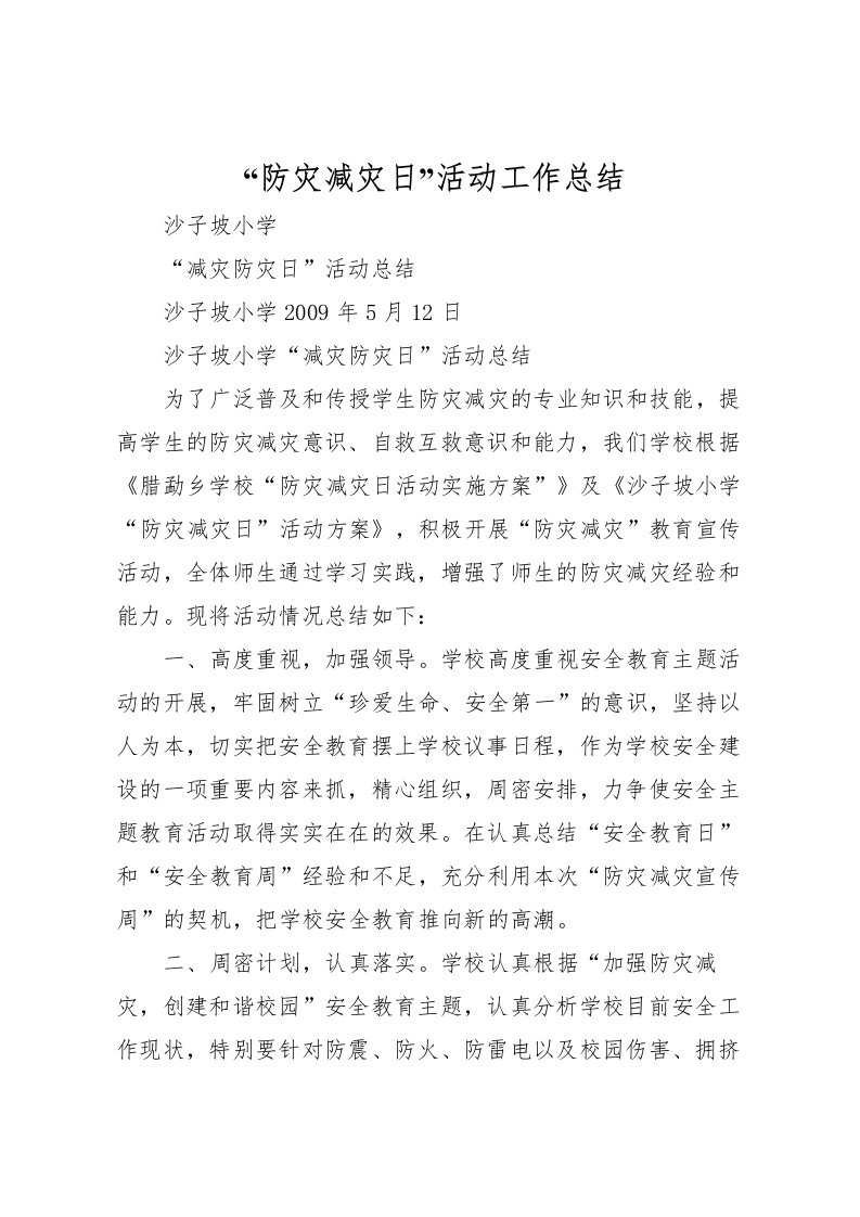 2022防灾减灾日活动工作总结_1