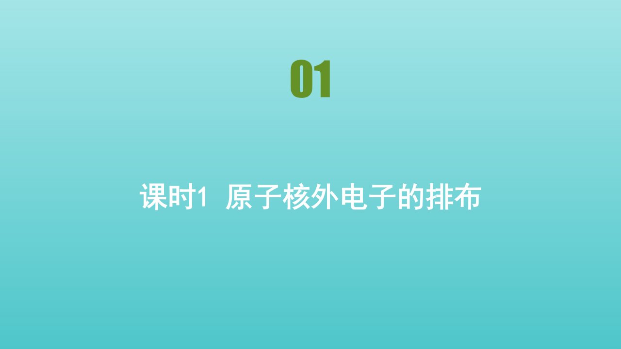 新教材高中化学第四章物质结构元素周期律第一节原子结构与元素周期表课件新人教版必修1