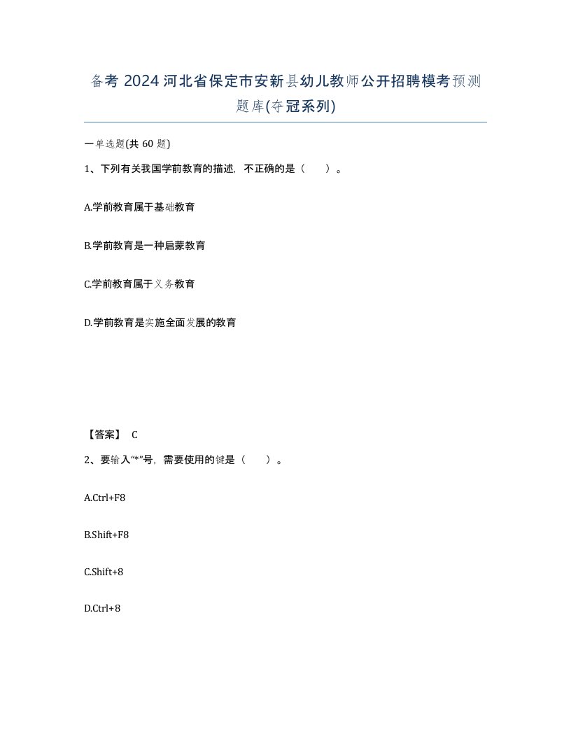 备考2024河北省保定市安新县幼儿教师公开招聘模考预测题库夺冠系列