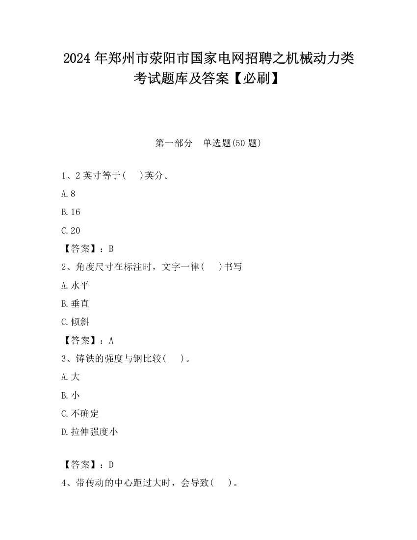 2024年郑州市荥阳市国家电网招聘之机械动力类考试题库及答案【必刷】