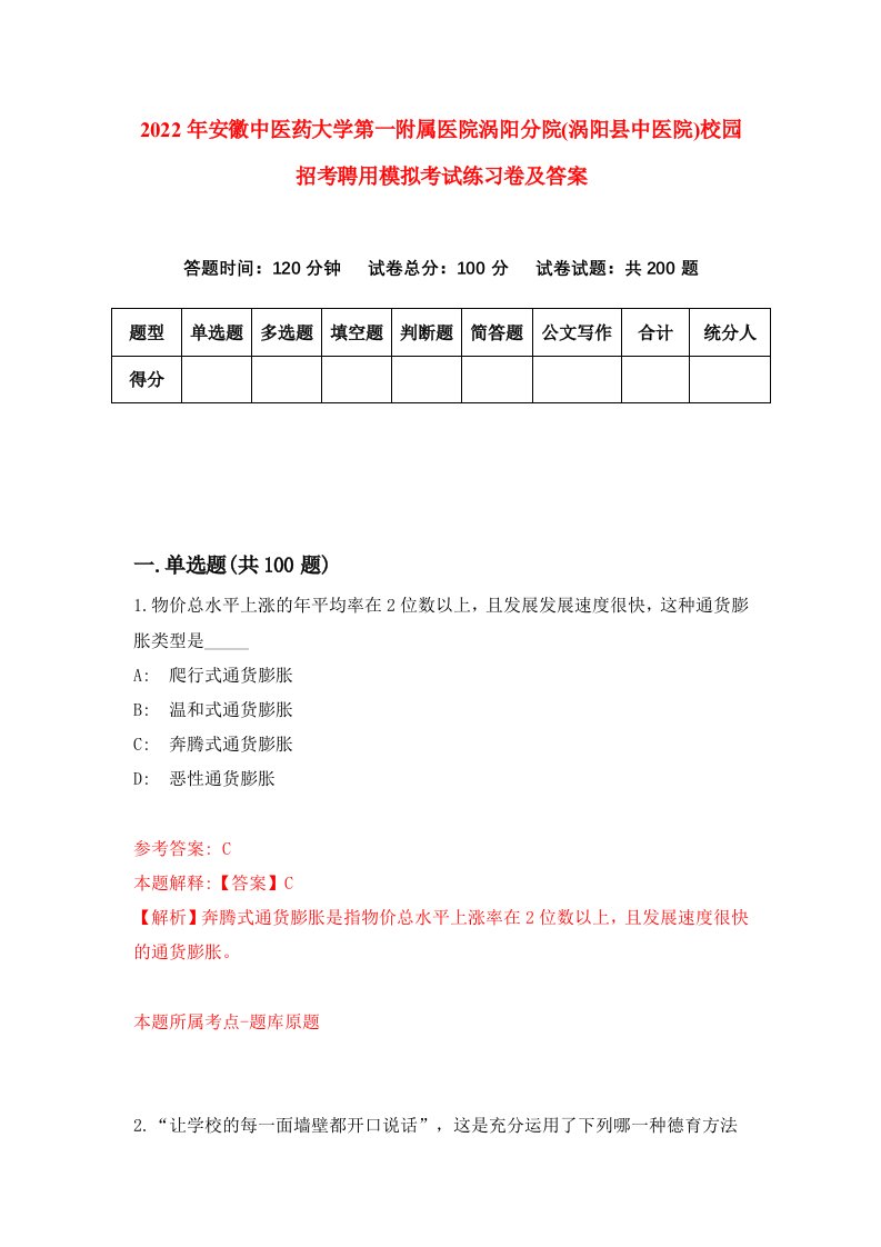 2022年安徽中医药大学第一附属医院涡阳分院涡阳县中医院校园招考聘用模拟考试练习卷及答案第6次