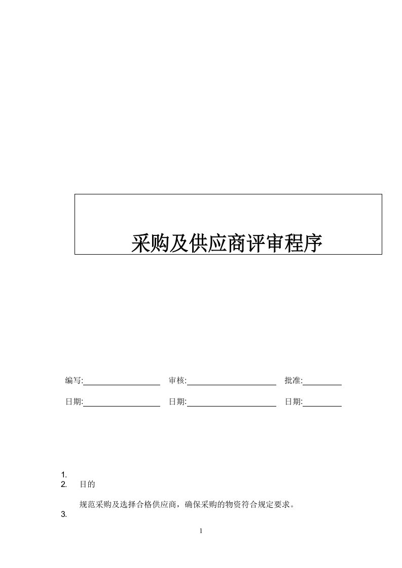 采购及供应商评审程序（表格模板、DOC格式）