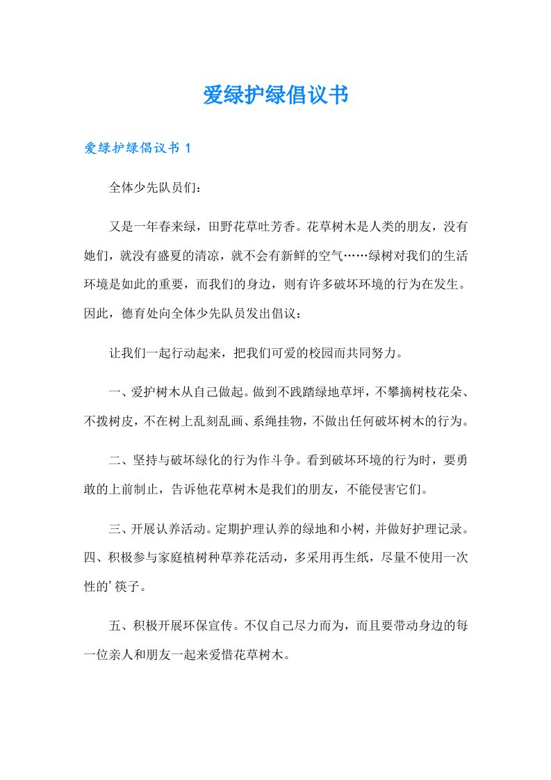 爱绿护绿倡议书（可编辑）