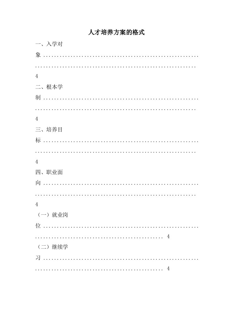 人才培养方案的格式