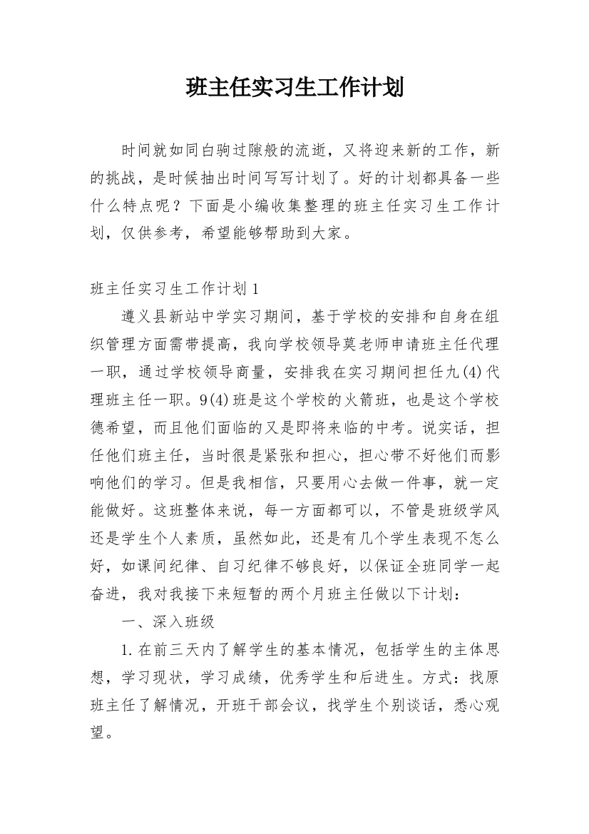 班主任实习生工作计划_2